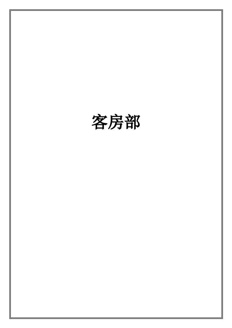 客房部岗位职责、工作流程和要求