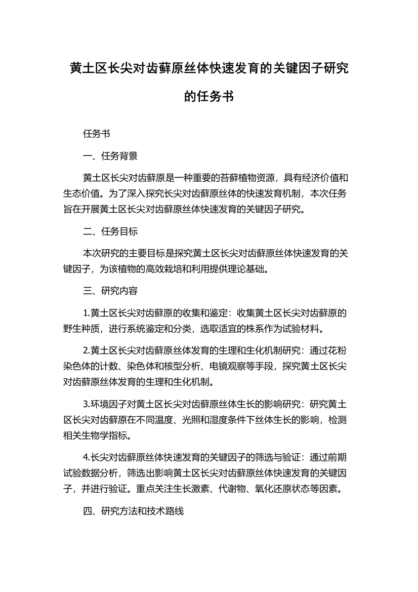 黄土区长尖对齿藓原丝体快速发育的关键因子研究的任务书