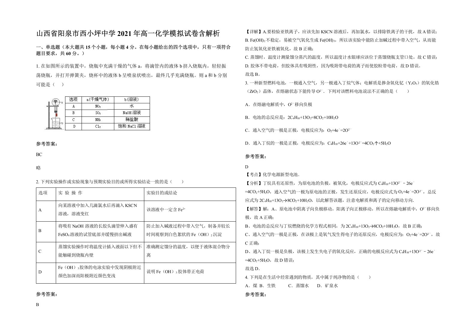 山西省阳泉市西小坪中学2021年高一化学模拟试卷含解析