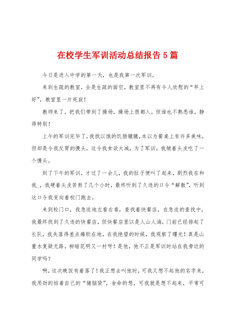 在校学生军训活动总结报告