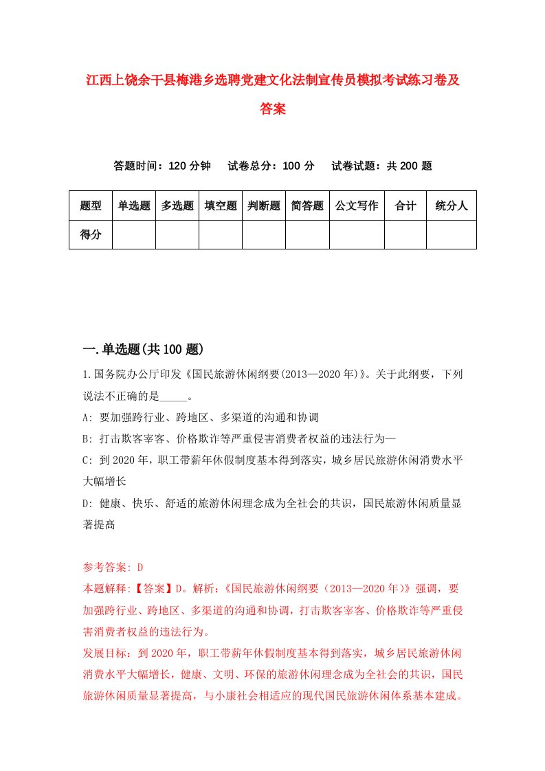 江西上饶余干县梅港乡选聘党建文化法制宣传员模拟考试练习卷及答案第7版