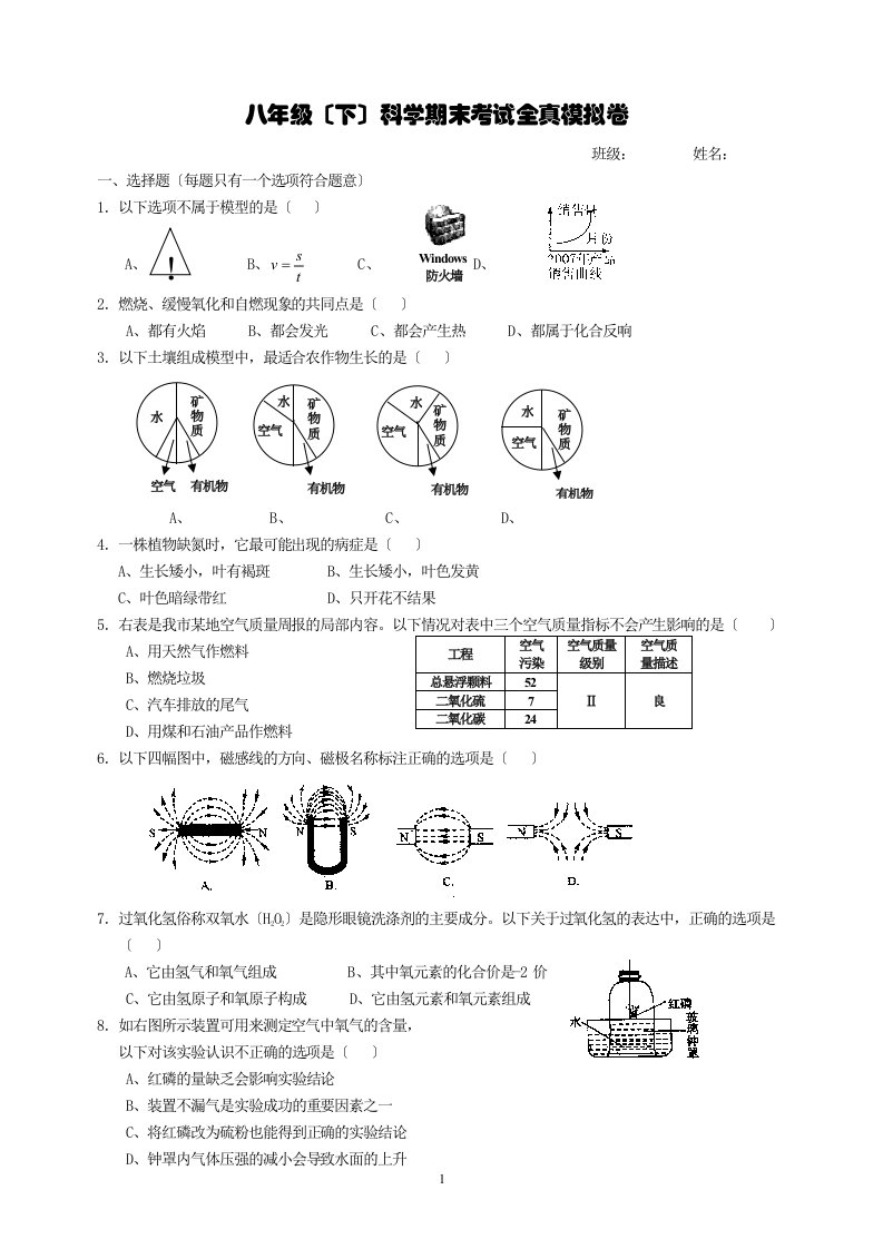 八年级(下)科学期末考试全真模拟卷(同名7716)