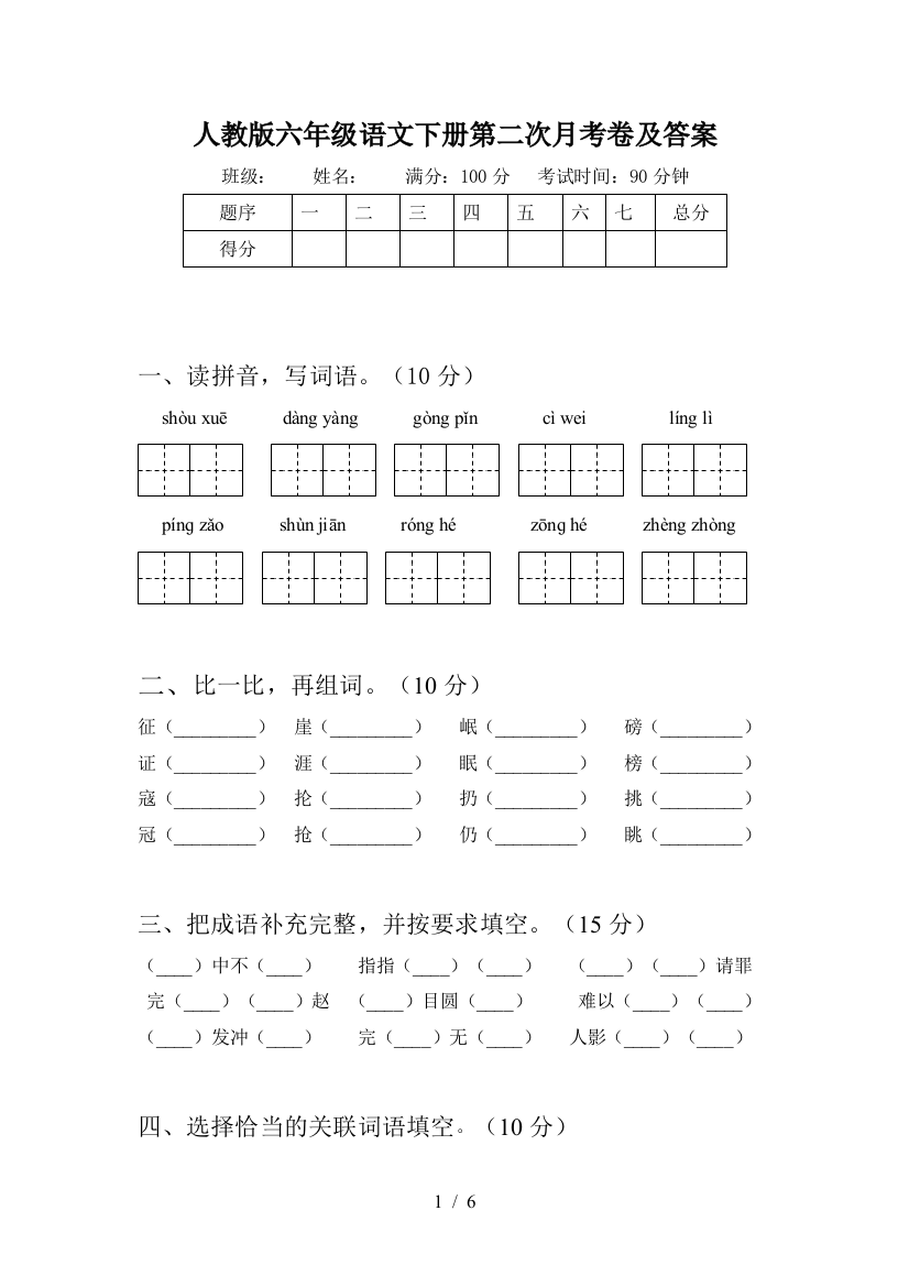 人教版六年级语文下册第二次月考卷及答案