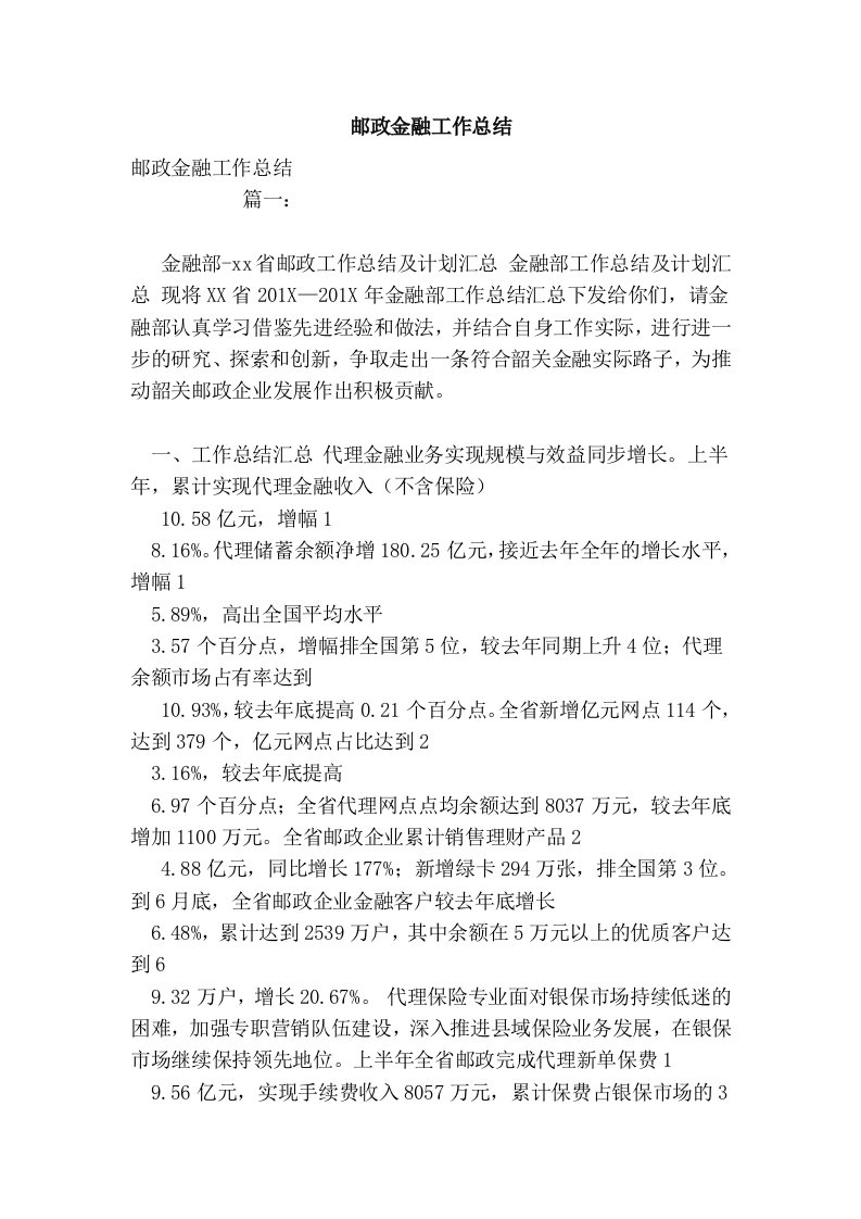 邮政金融工作总结