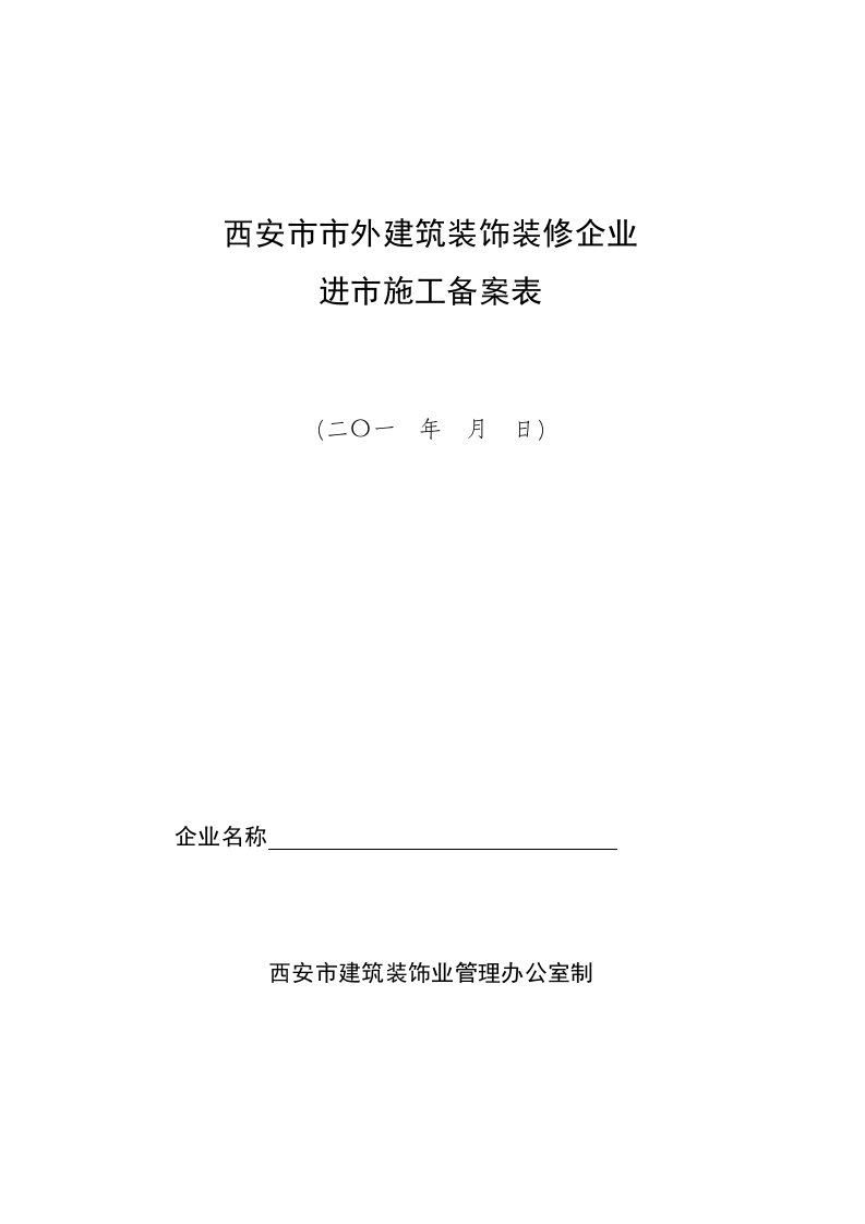 建筑工程管理-西安市市外建筑装饰装修企业