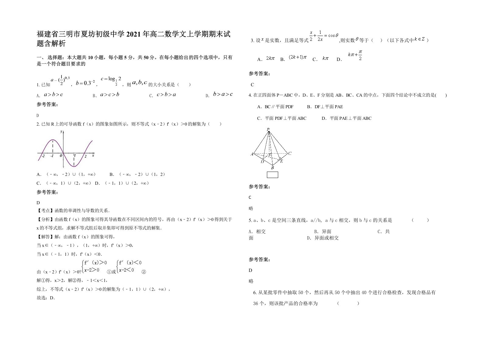 福建省三明市夏坊初级中学2021年高二数学文上学期期末试题含解析