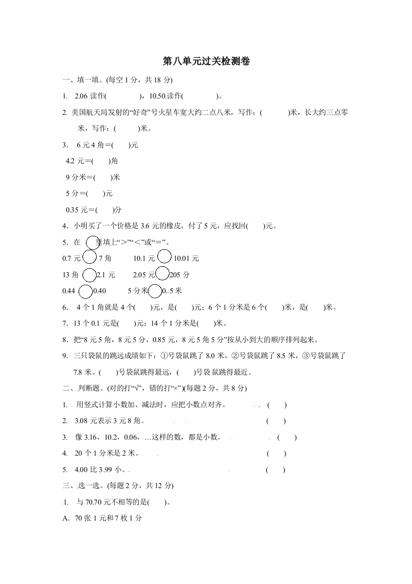 三年级上册数学单元测试认识小数过关检测卷北师大版2018秋含答案