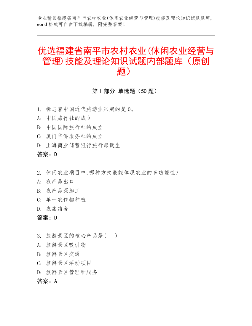 优选福建省南平市农村农业(休闲农业经营与管理)技能及理论知识试题内部题库（原创题）