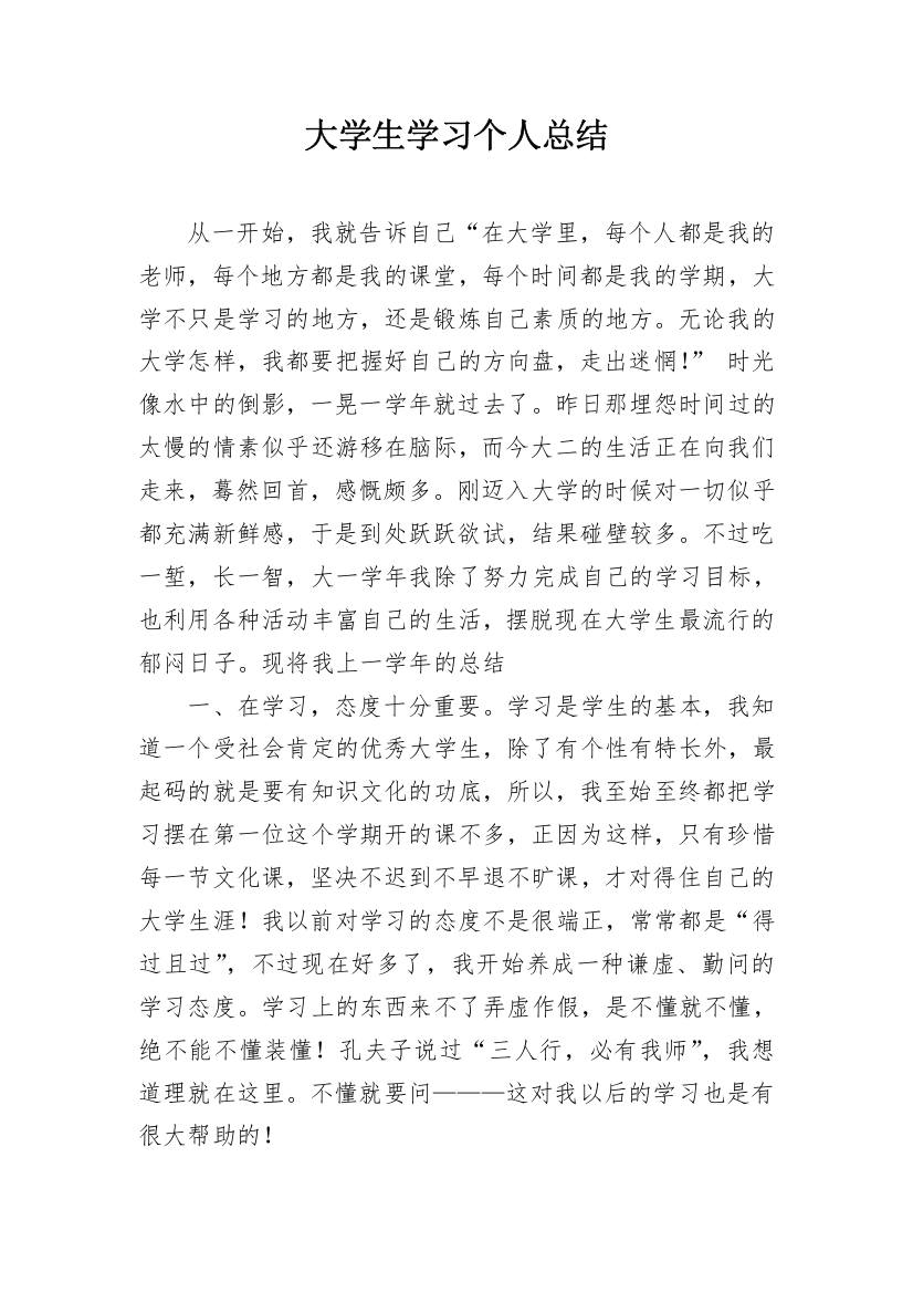 大学生学习个人总结