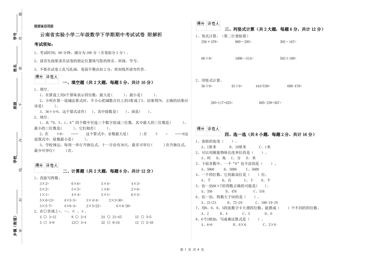 云南省实验小学二年级数学下学期期中考试试卷-附解析