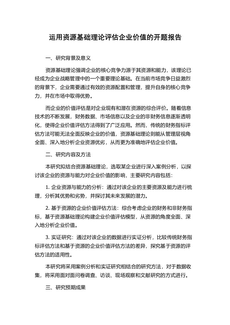 运用资源基础理论评估企业价值的开题报告