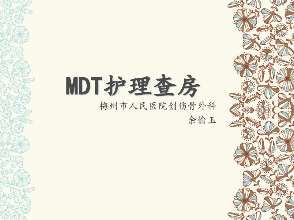 MDT护理查房