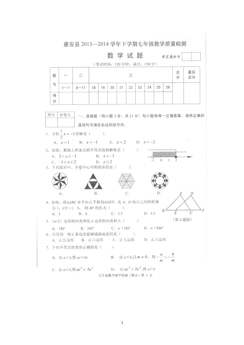 福建省泉州市惠安县2013-2014学年七年级下学期教学质量检测数学试题扫描版