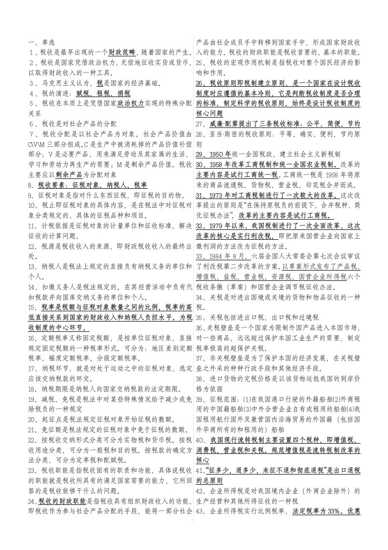 自考工商管理本科税收重要笔记