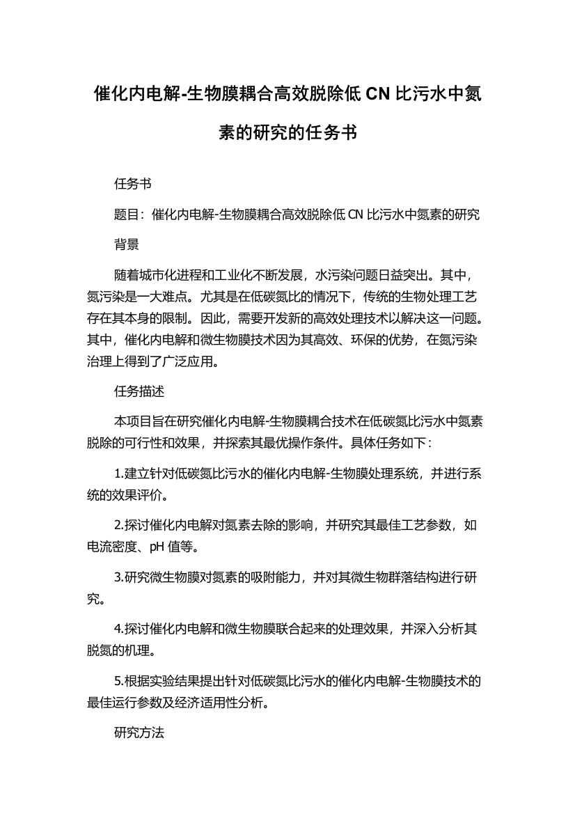 催化内电解-生物膜耦合高效脱除低CN比污水中氮素的研究的任务书