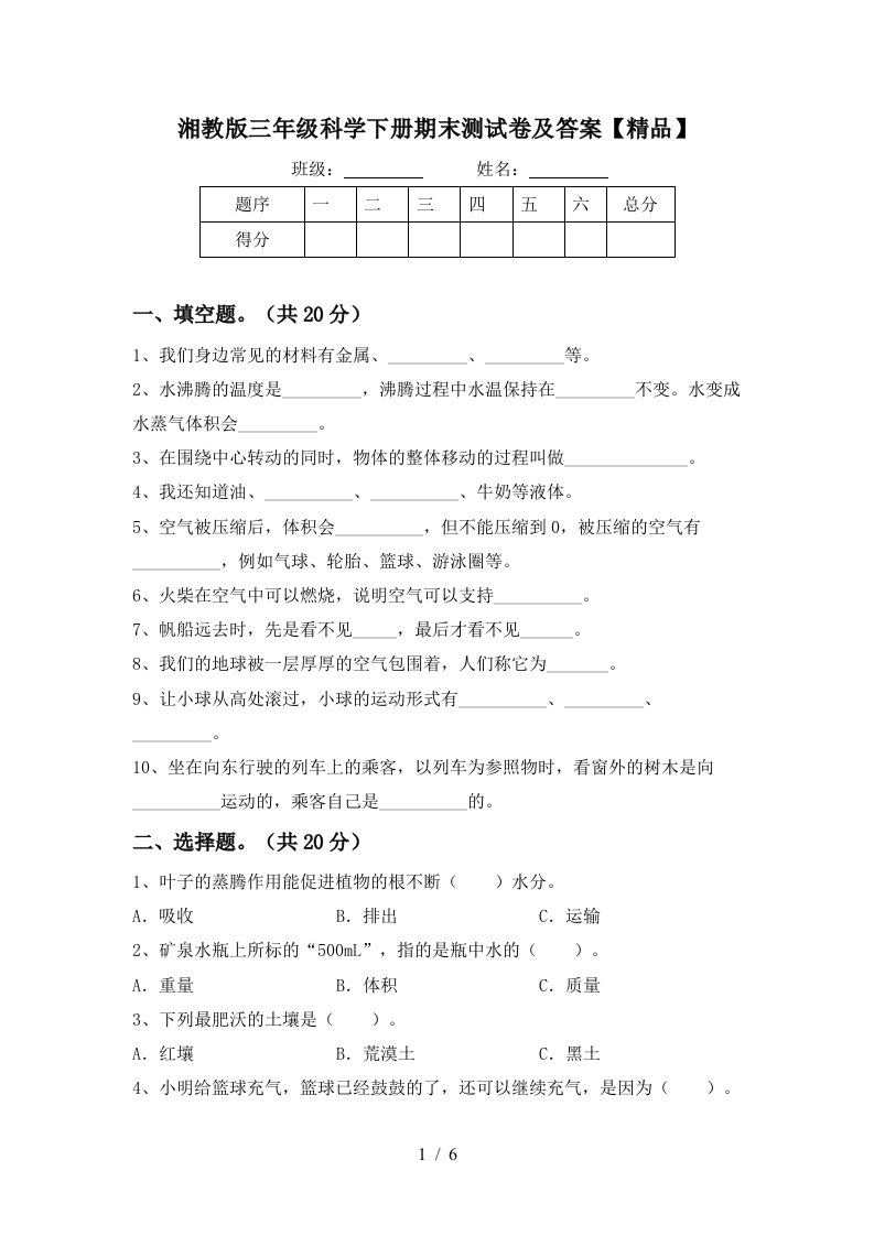 湘教版三年级科学下册期末测试卷及答案精品