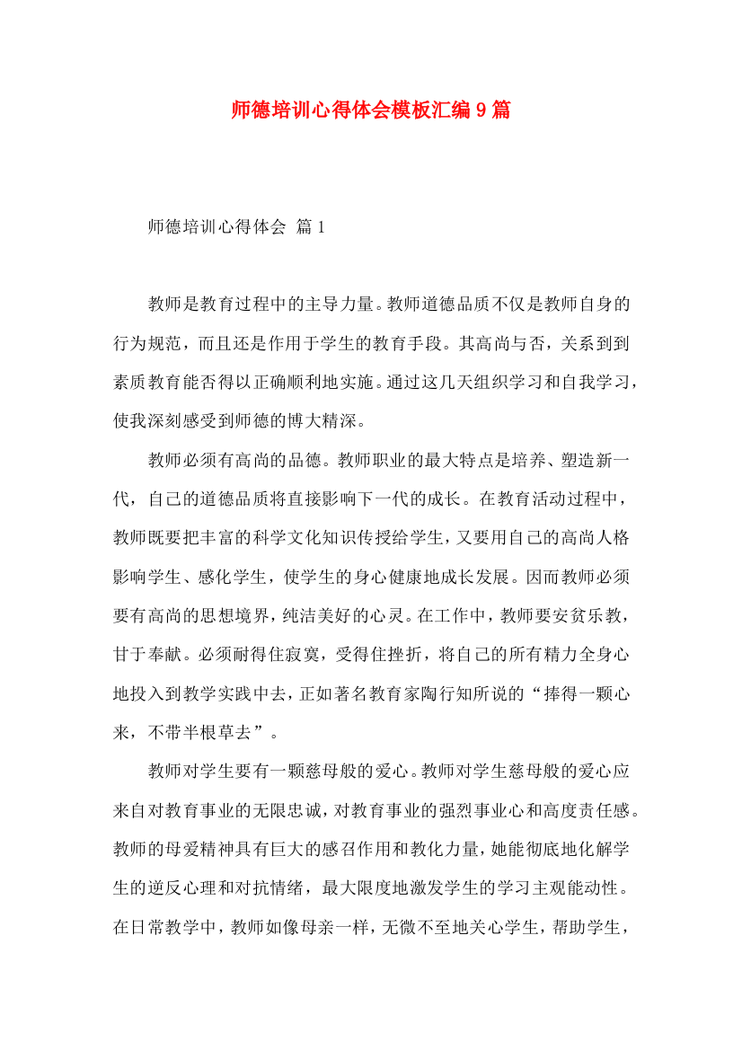 师德培训心得体会模板汇编9篇（一）