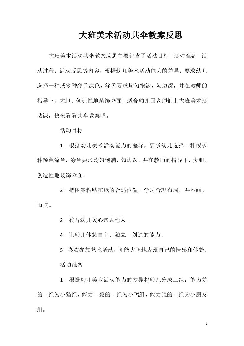 大班美术活动共伞教案反思