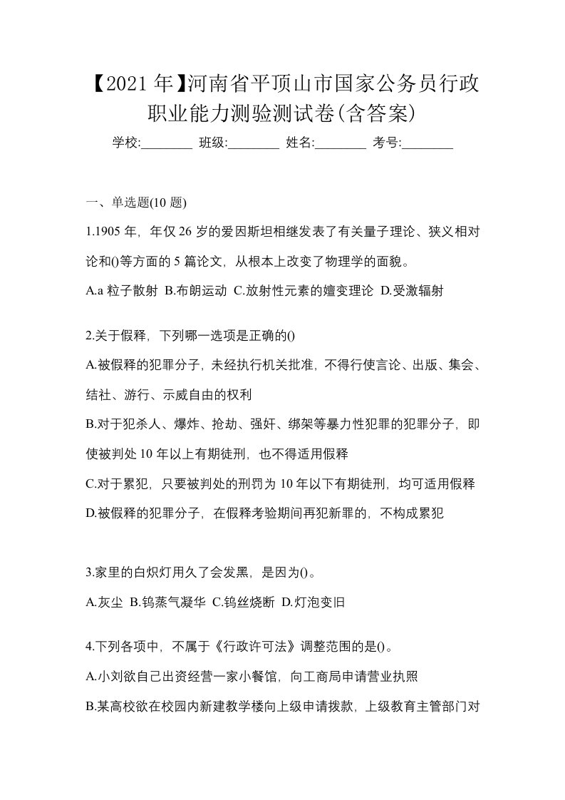 2021年河南省平顶山市国家公务员行政职业能力测验测试卷含答案