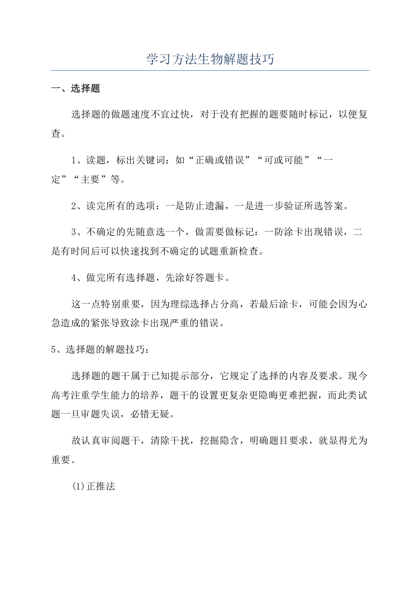 学习方法生物解题技巧