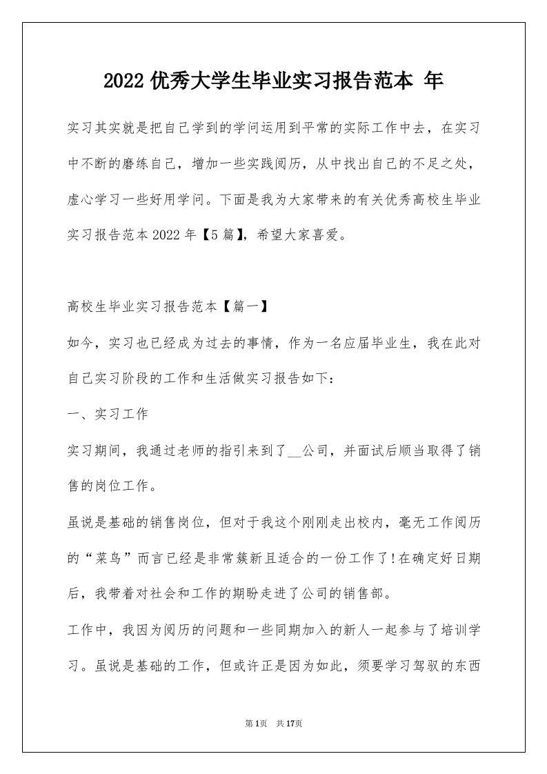 2022优秀大学生毕业实习报告范本年