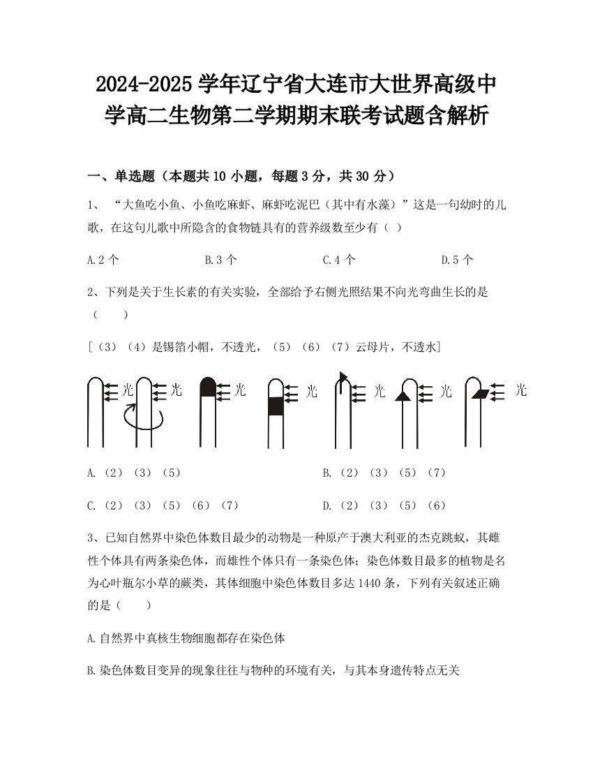 2024-2025学年辽宁省大连市大世界高级中学高二生物第二学期期末联考试题含解析