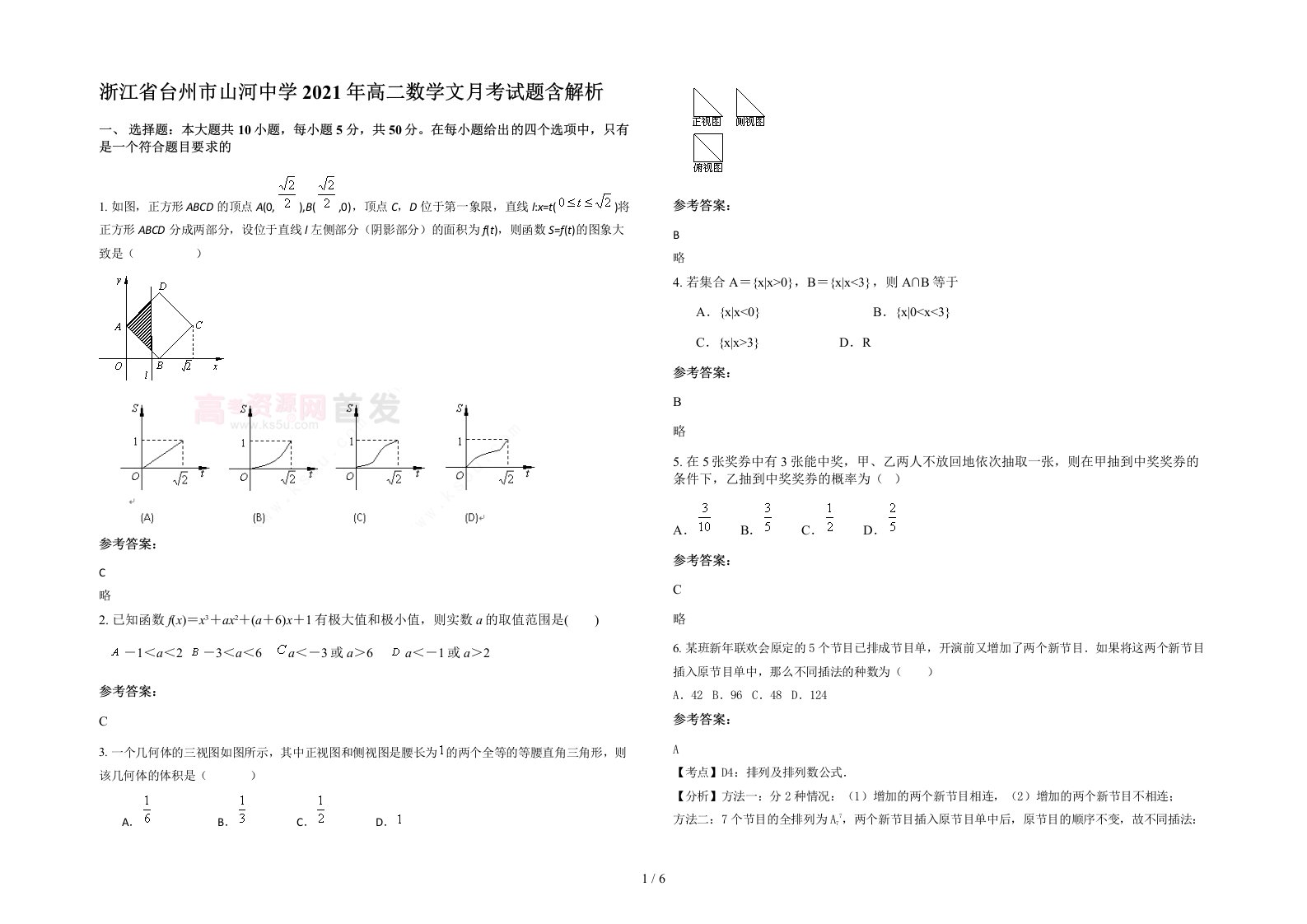 浙江省台州市山河中学2021年高二数学文月考试题含解析