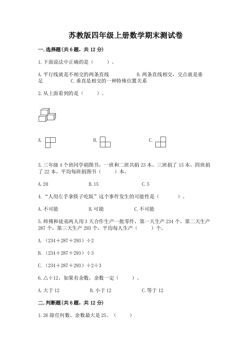 苏教版四年级上册数学期末测试卷及答案【夺冠】