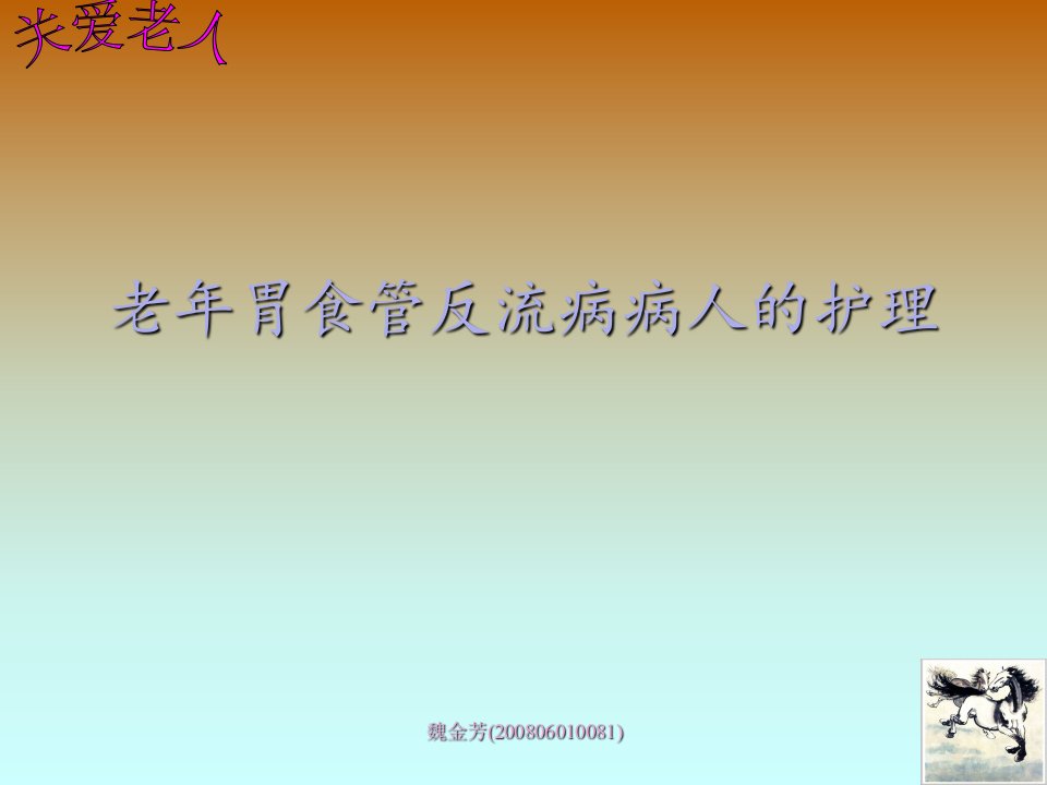 老年胃食管反流病病人的护理幻灯片