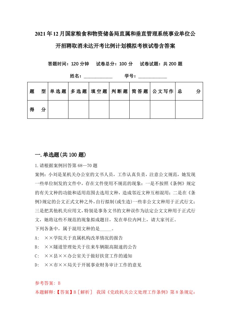 2021年12月国家粮食和物资储备局直属和垂直管理系统事业单位公开招聘取消未达开考比例计划模拟考核试卷含答案7