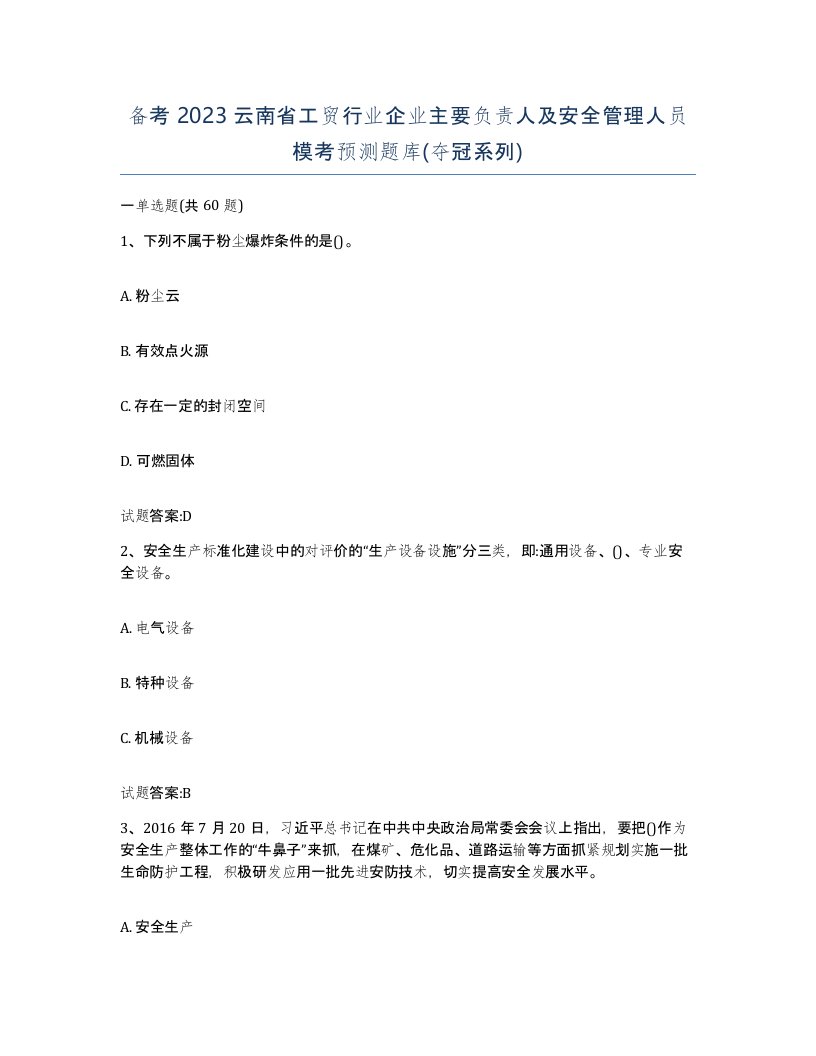 备考2023云南省工贸行业企业主要负责人及安全管理人员模考预测题库夺冠系列