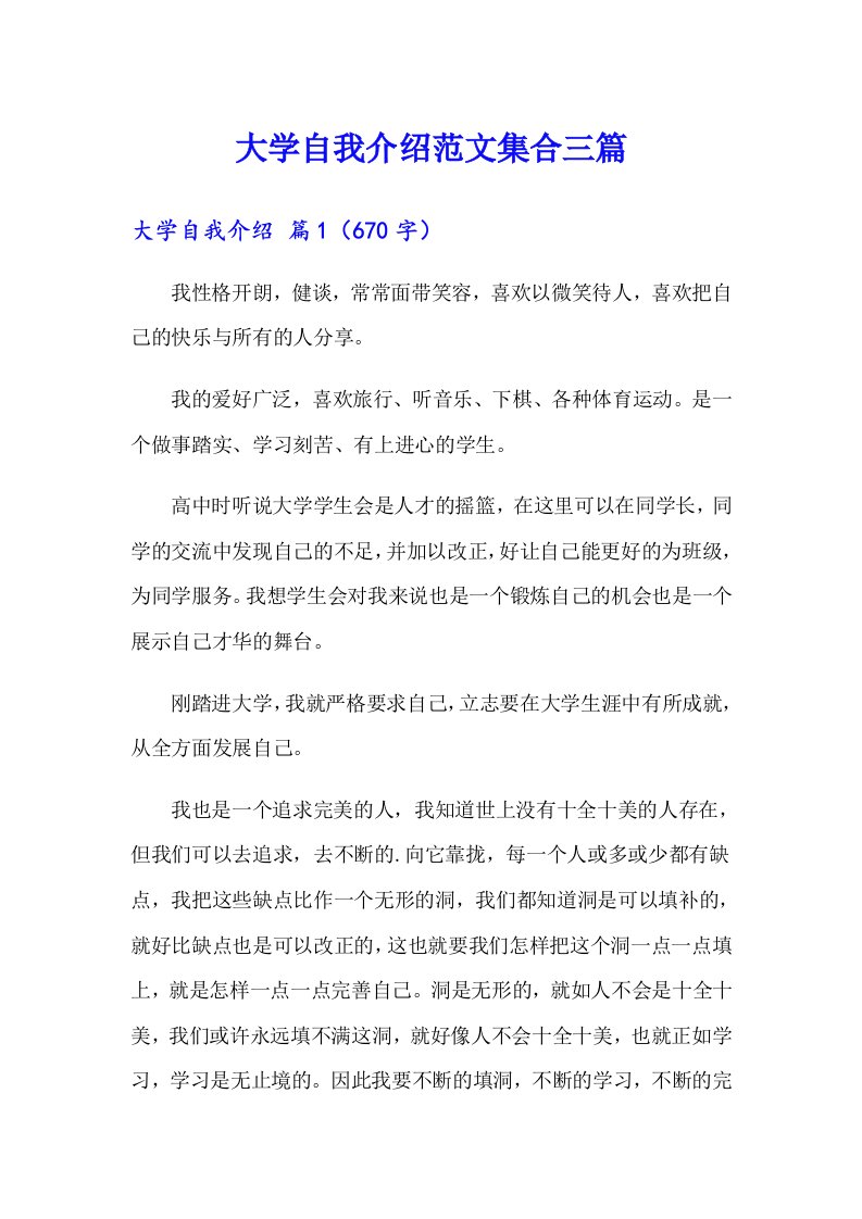 大学自我介绍范文集合三篇