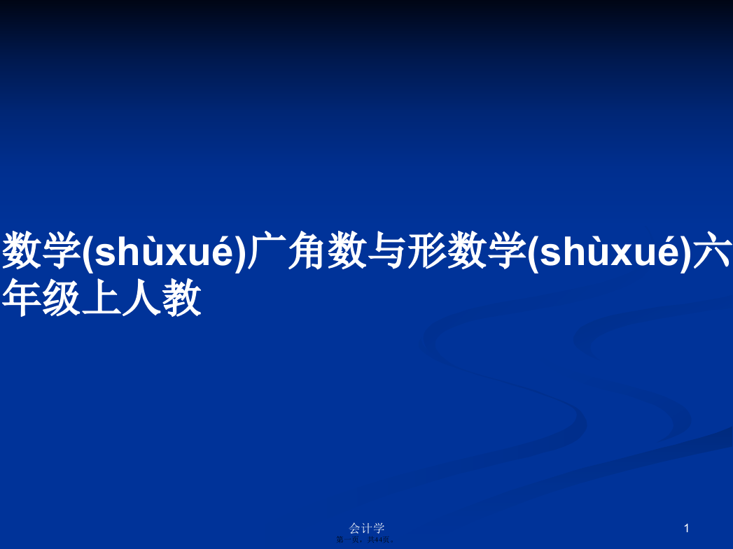 数学广角数与形数学六年级上人教学习教案