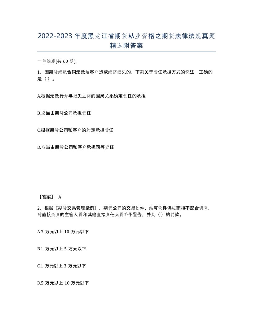 2022-2023年度黑龙江省期货从业资格之期货法律法规真题附答案