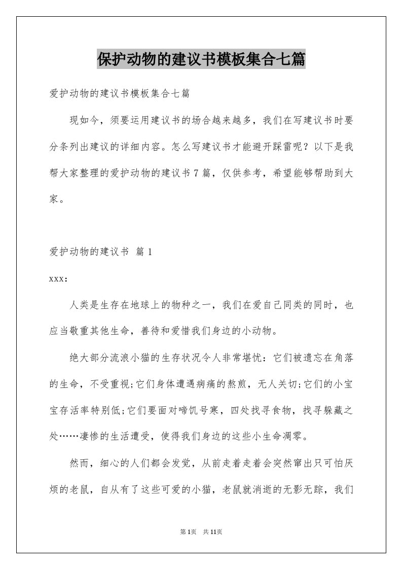 保护动物的建议书模板集合七篇