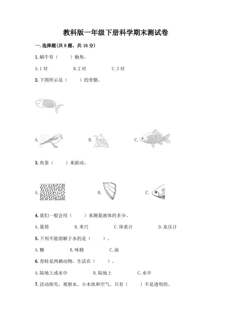 教科版一年级下册科学期末测试卷（真题汇编）