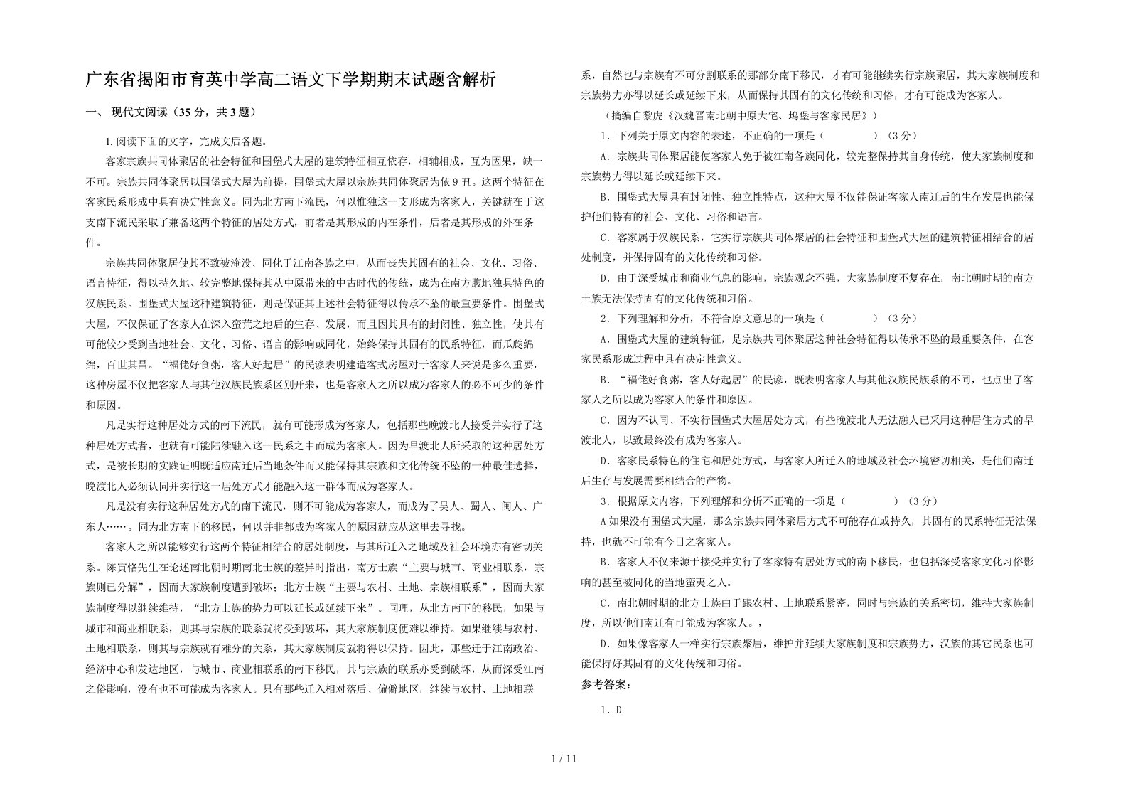 广东省揭阳市育英中学高二语文下学期期末试题含解析