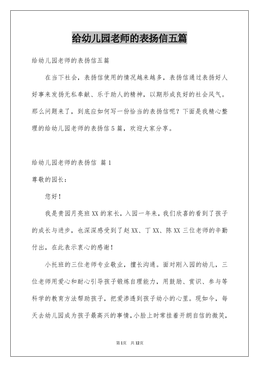 给幼儿园老师的表扬信五篇