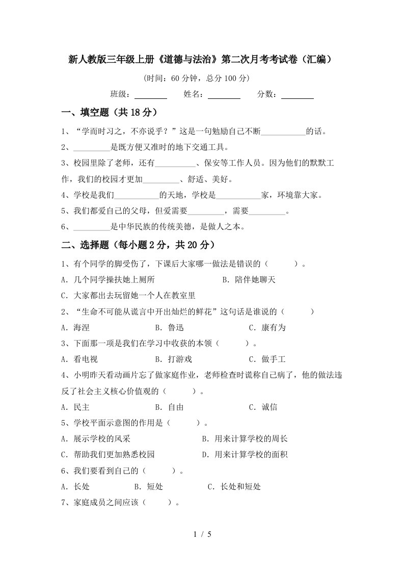 新人教版三年级上册道德与法治第二次月考考试卷汇编