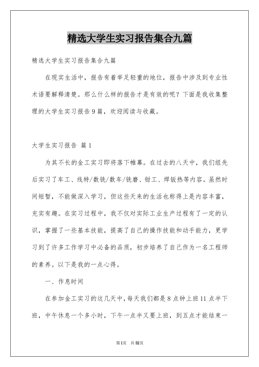 精选大学生实习报告集合九篇