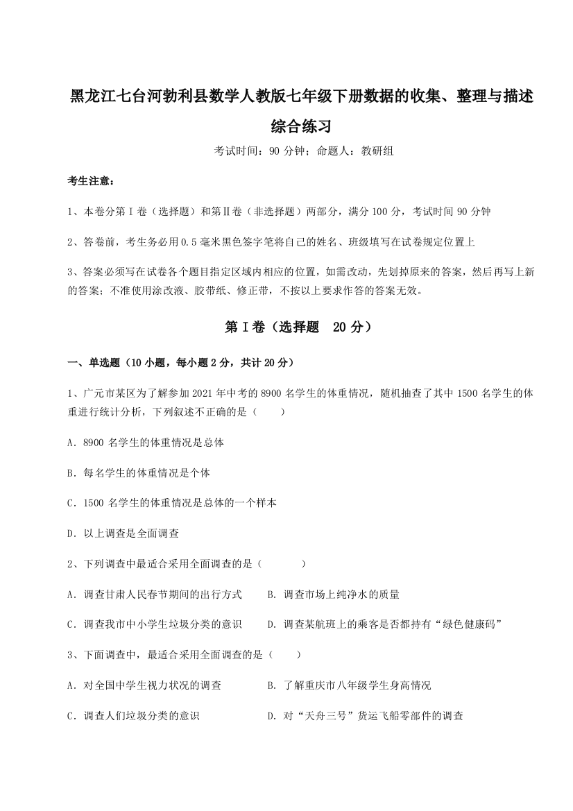 小卷练透黑龙江七台河勃利县数学人教版七年级下册数据的收集、整理与描述综合练习B卷（解析版）