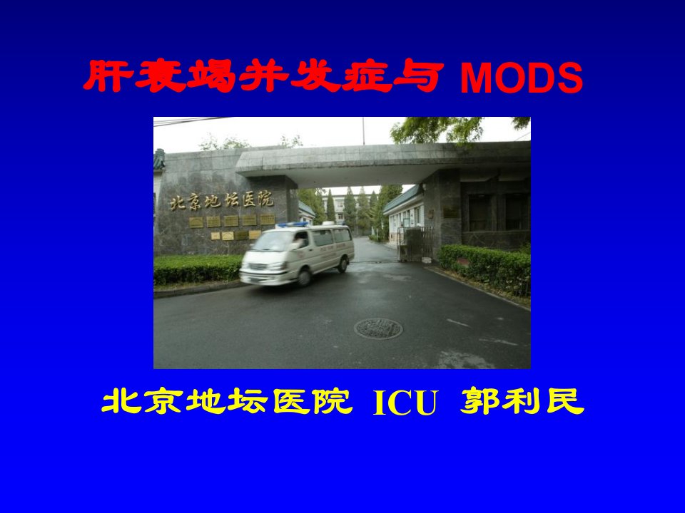 肝衰竭并发症与MODS