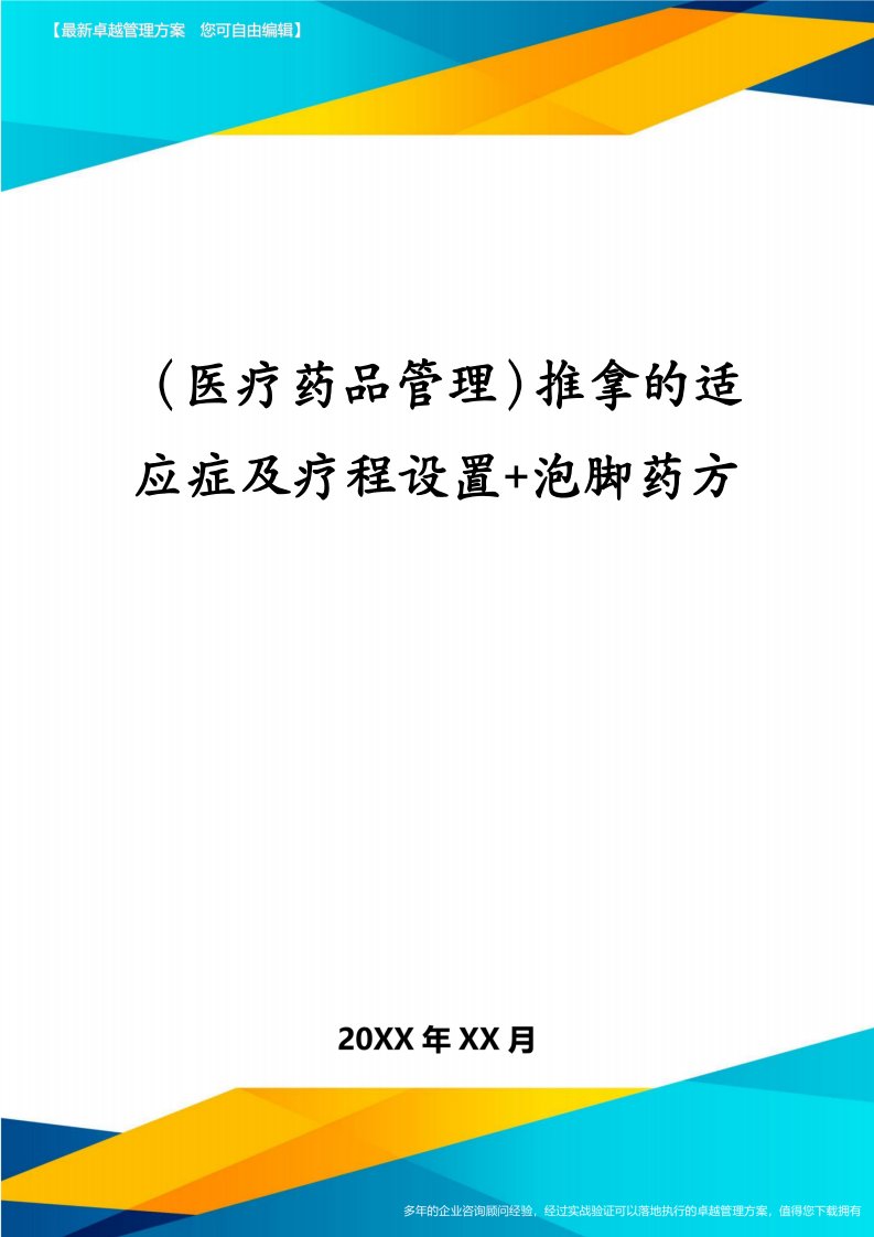 医疗药品管理推拿的适应症及疗程设置