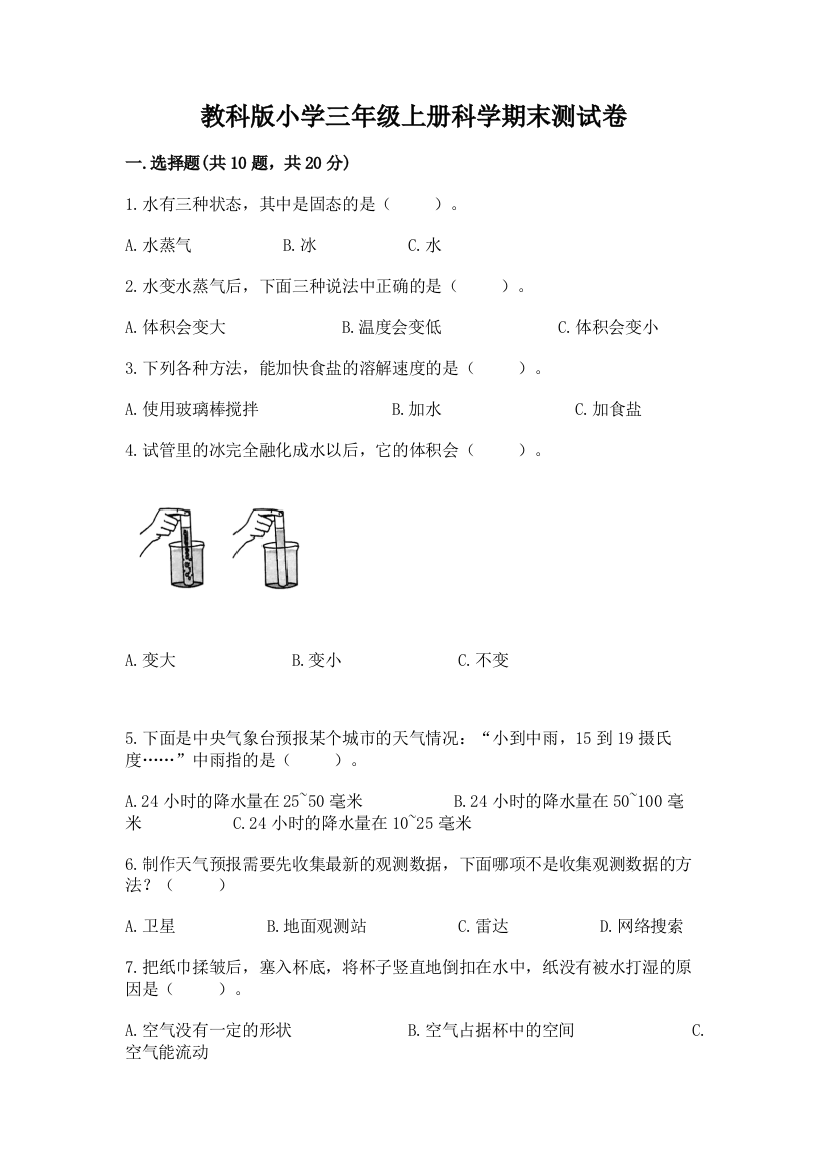 教科版小学三年级上册科学期末测试卷含完整答案【网校专用】