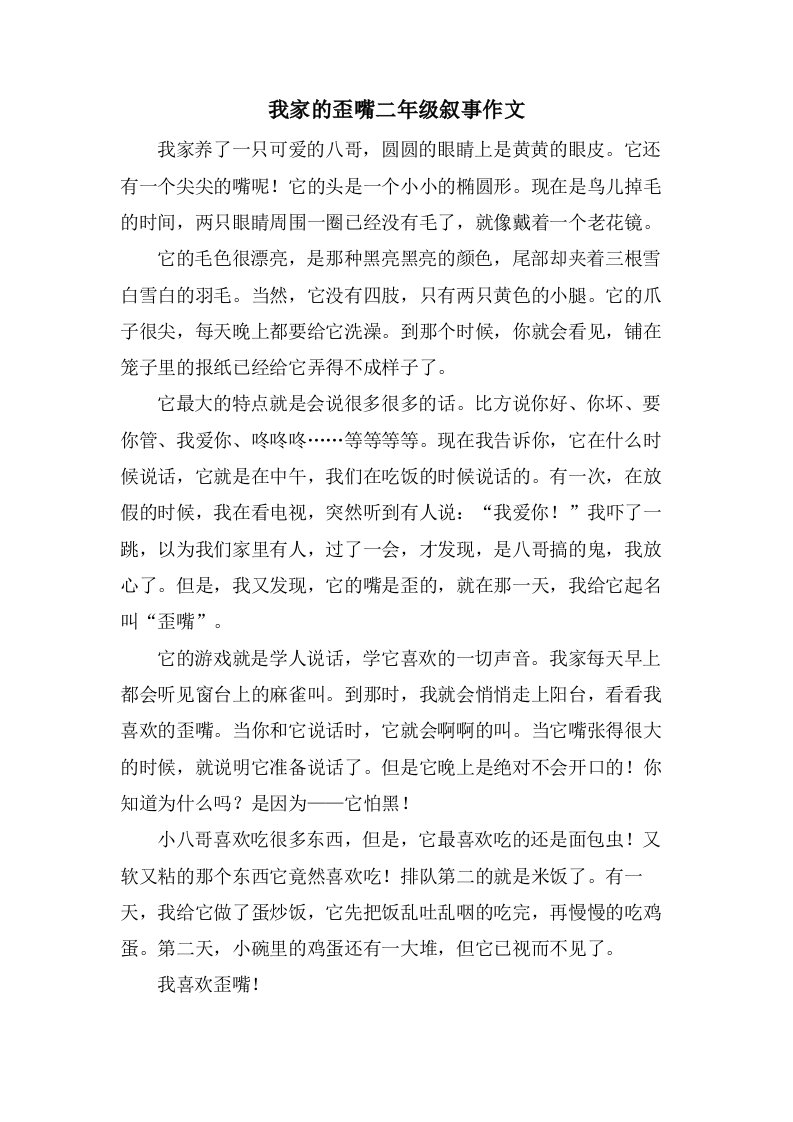 我家的歪嘴二年级叙事作文