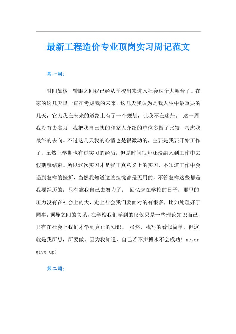 最新工程造价专业顶岗实习周记范文