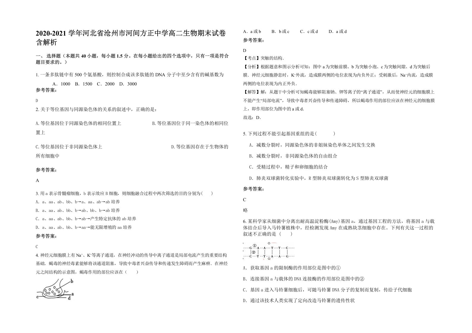 2020-2021学年河北省沧州市河间方正中学高二生物期末试卷含解析