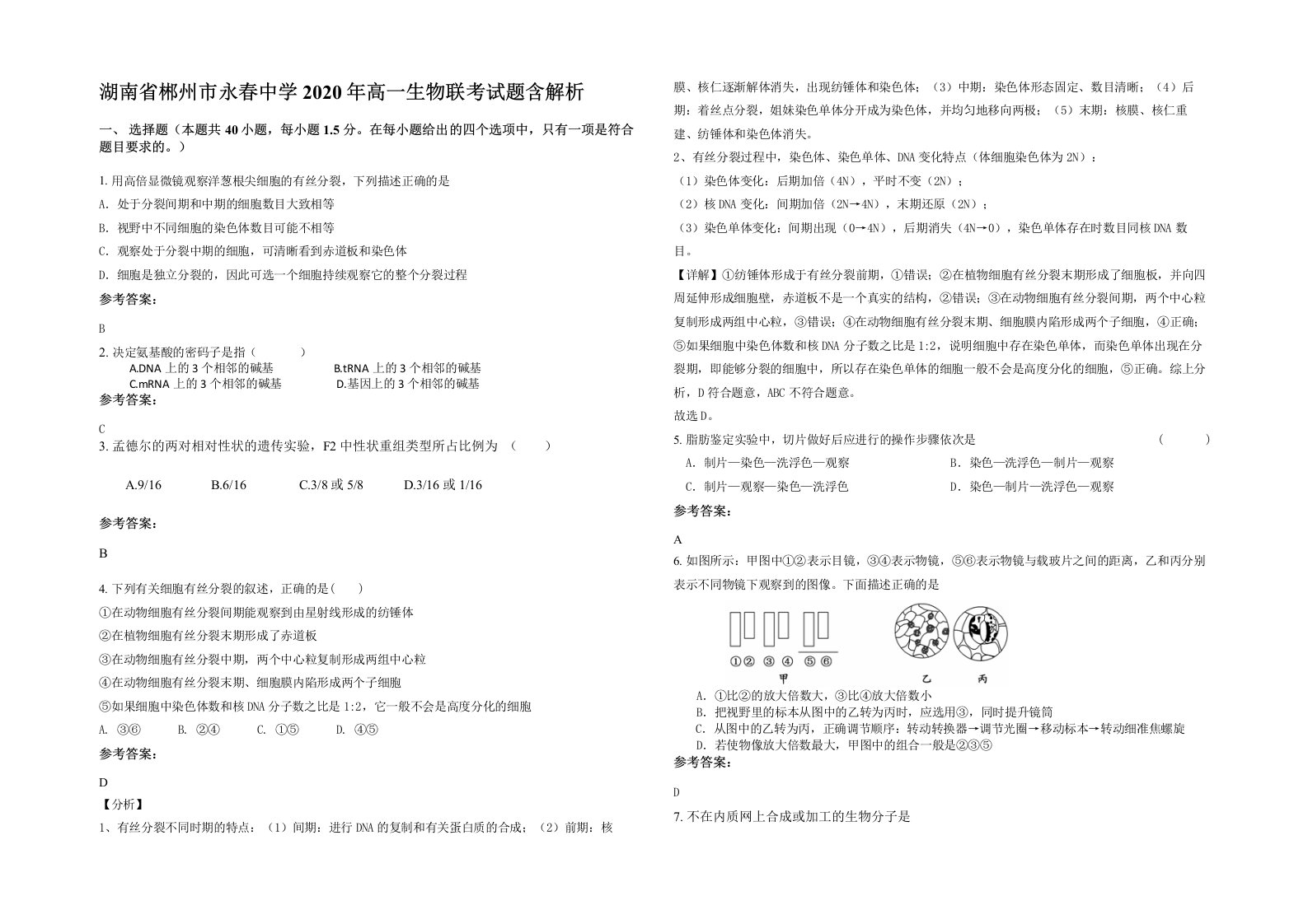 湖南省郴州市永春中学2020年高一生物联考试题含解析