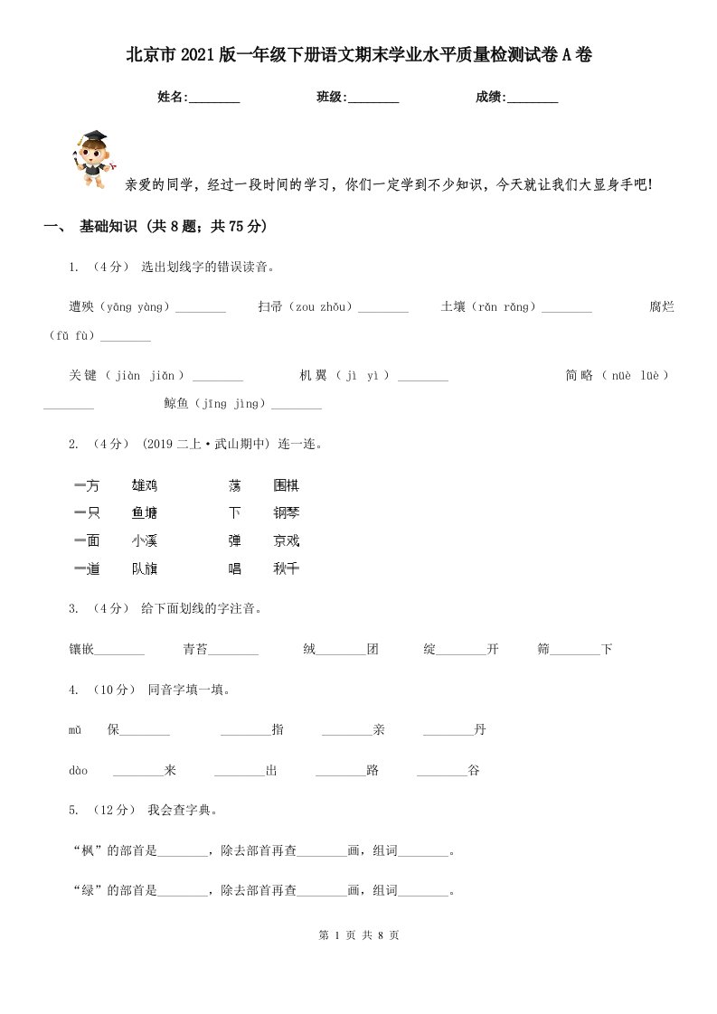 北京市2021版一年级下册语文期末学业水平质量检测试卷A卷