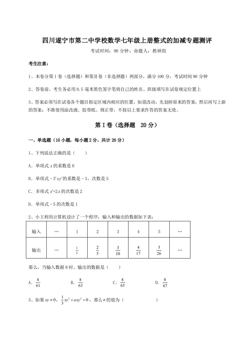 综合解析四川遂宁市第二中学校数学七年级上册整式的加减专题测评试卷（解析版）